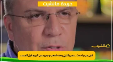 لأول مرة يتحدث.. عمرو الليثي يصف أصعب وجع يمس الروح قبل الجسد 1